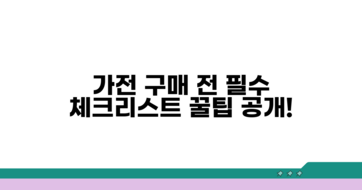 가전 구매 전 체크리스트 점검