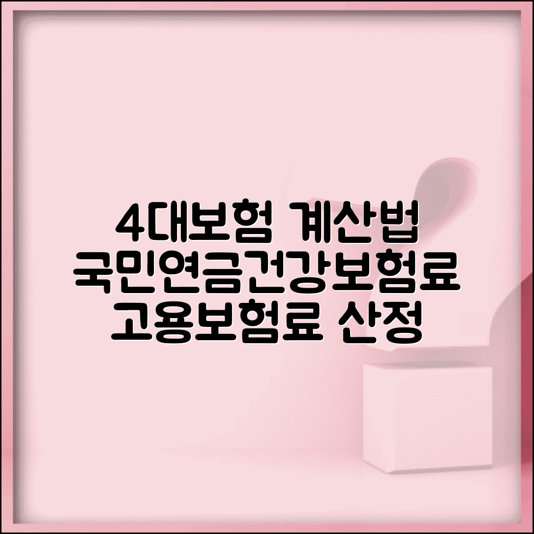 4대보험 계산법 | 국민연금 건강보험료 계산 | 고용보험료 산정
