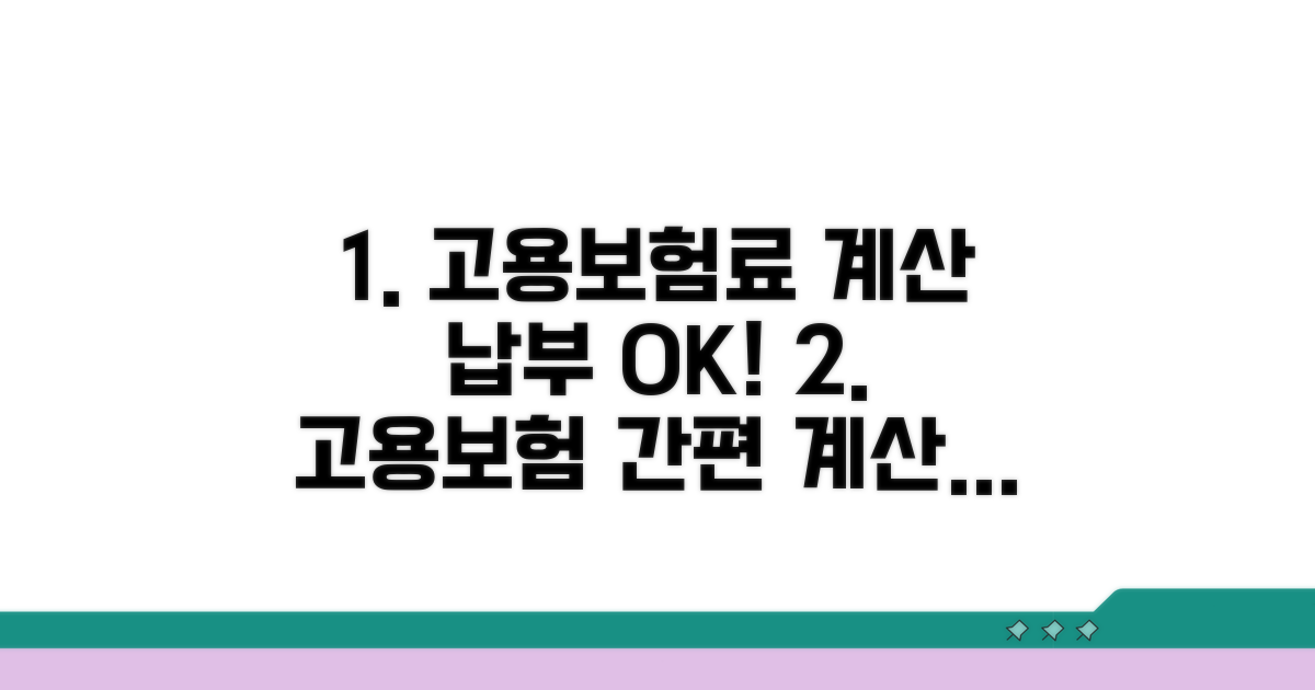 고용보험료 계산 및 납부 방법