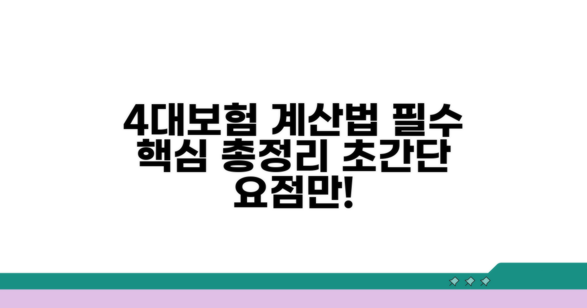 4대보험 계산법 핵심 총정리