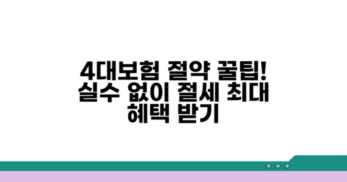 실수 없이 4대보험 절약하는 팁