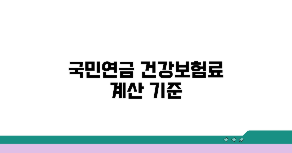 국민연금 건강보험료 산정 기준