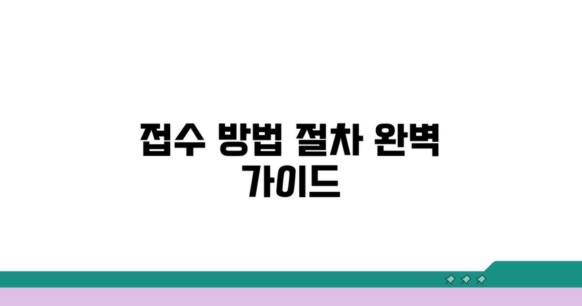 접수 방법 및 절차 완벽 안내