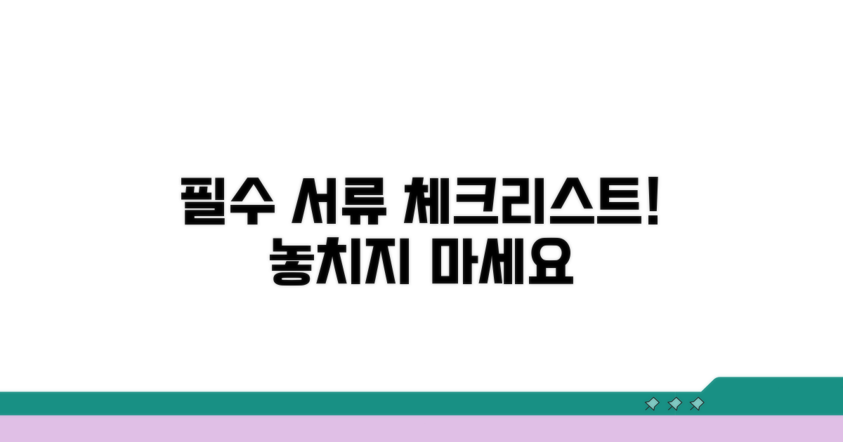 필수 제출 서류 체크리스트