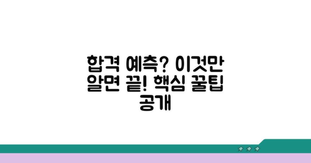 합격 예측 및 활용 꿀팁