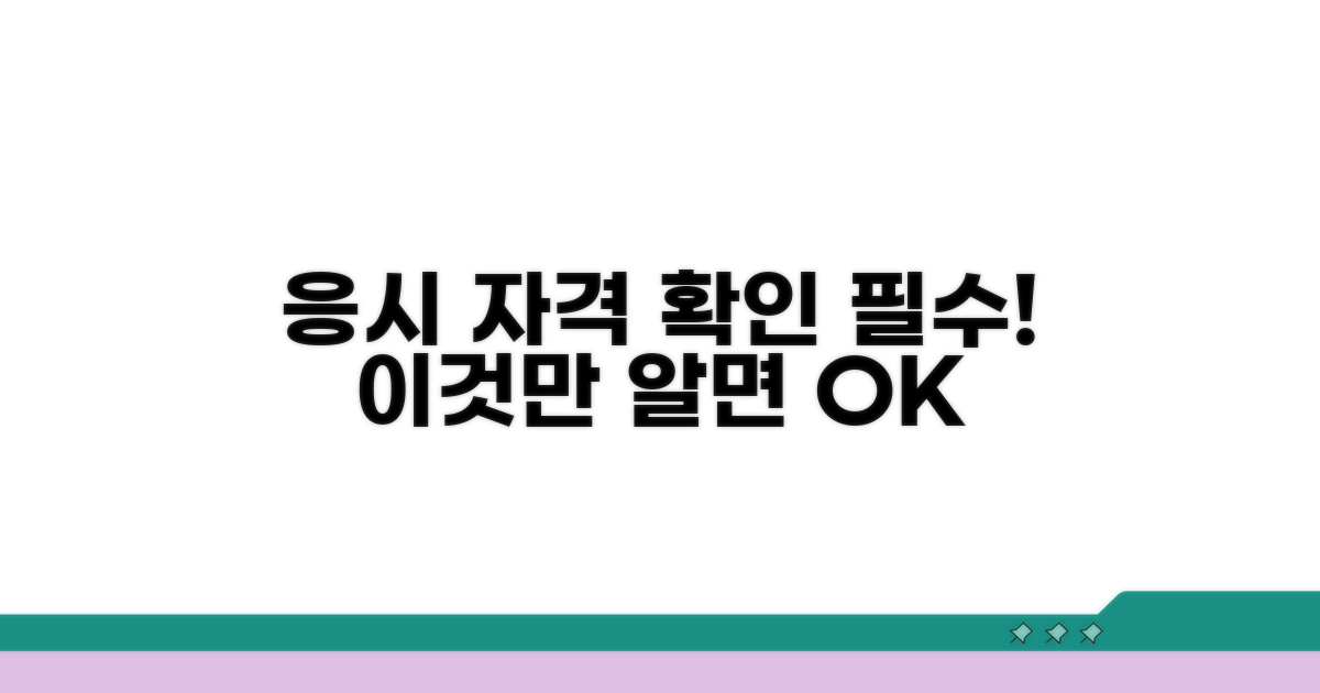 응시 자격 조건 확인하기