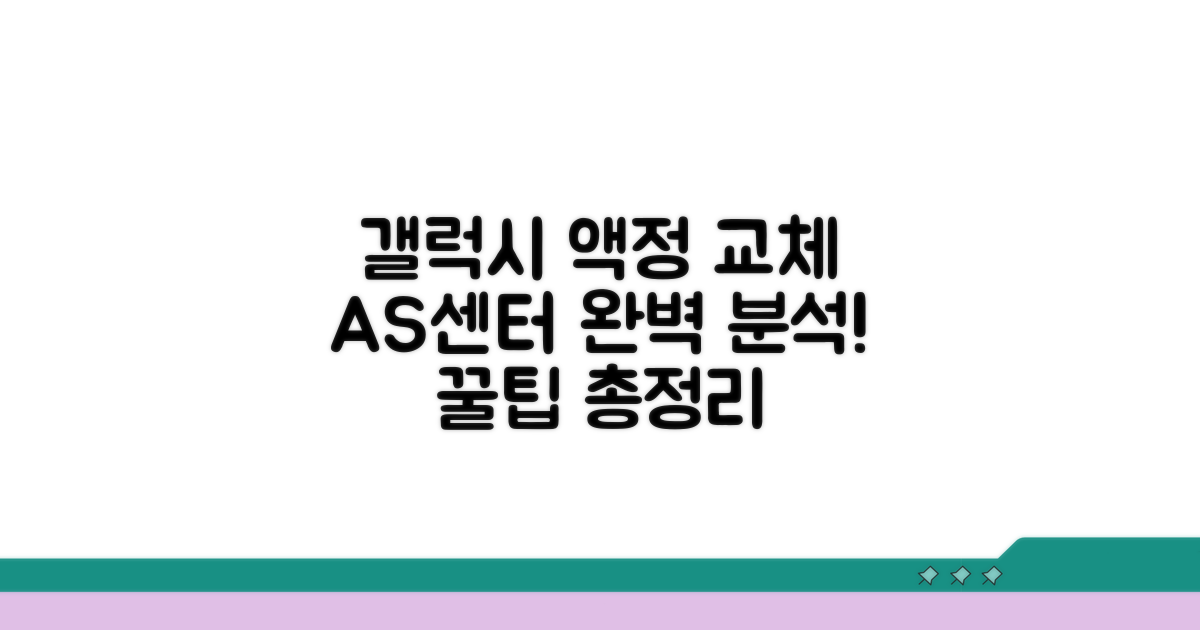 갤럭시 액정 교체, AS센터 완벽 분석