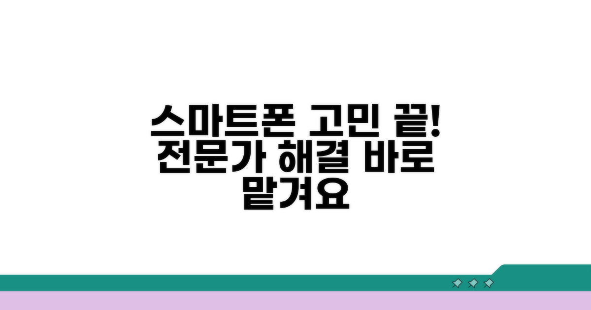스마트폰 문제 해결, 전문가에게 맡기세요