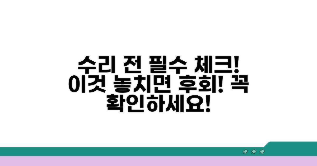 수리 전 이것만은 꼭 확인하세요