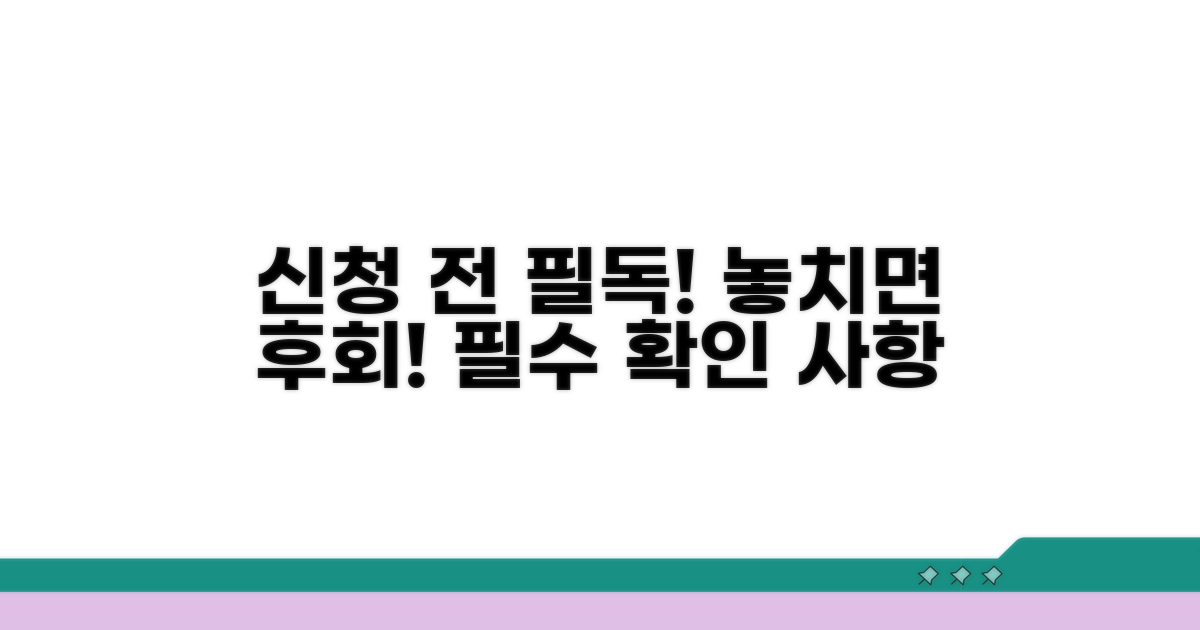 신청 시 유의사항과 주의점