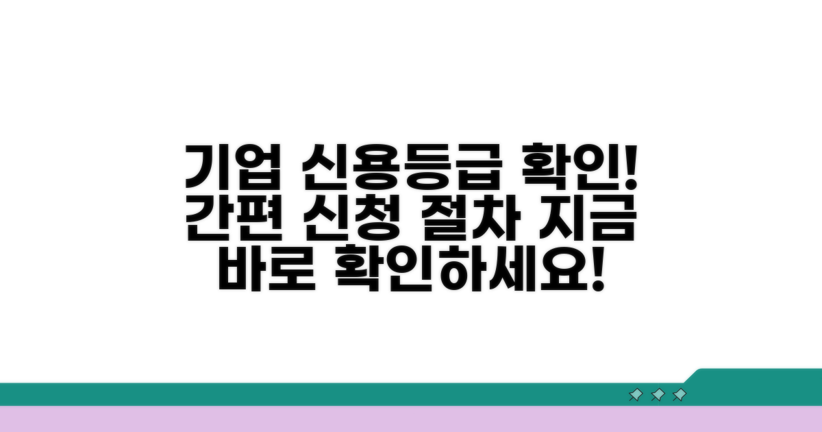 기업 신용등급 확인서 신청 절차