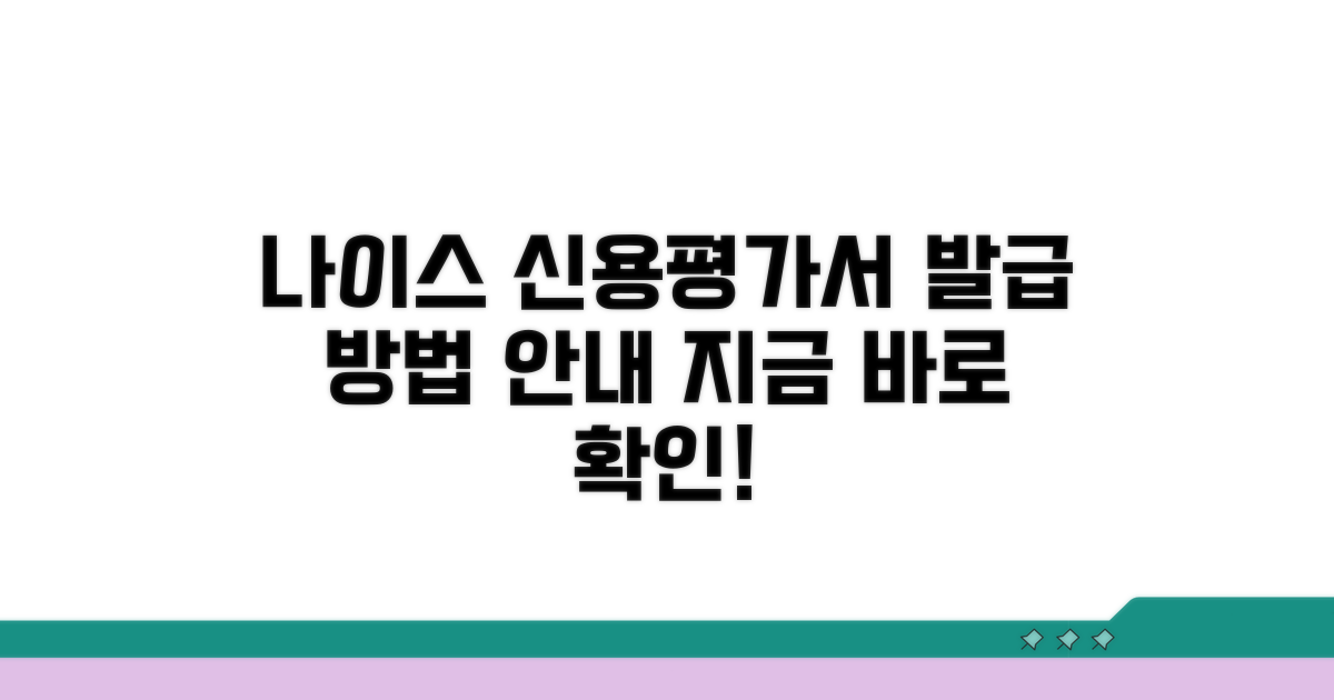 나이스디앤비 신용평가서 발급 방법