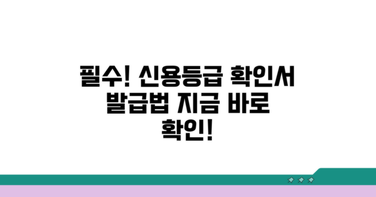 신용평가등급 확인서 발급 필수 정보