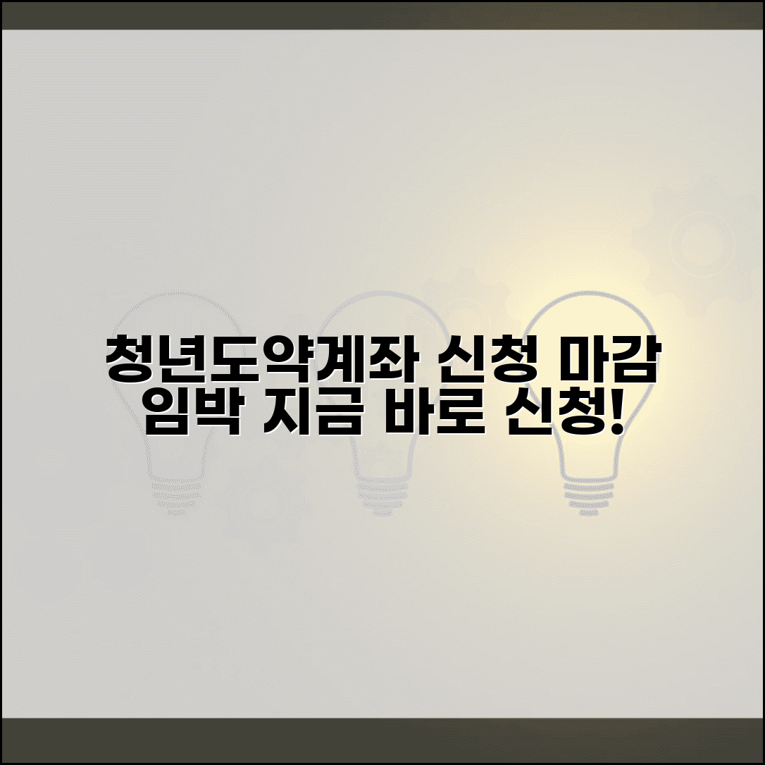 청년도약계좌 신청 마감일 | 놓치기 전에 서둘러 신청