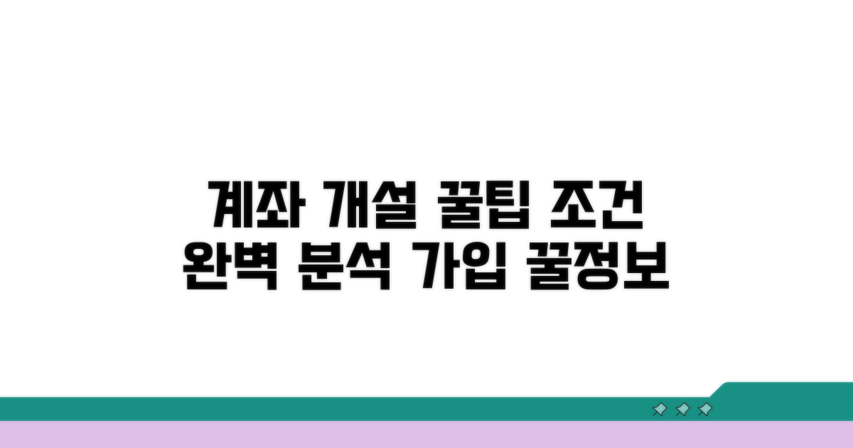 계좌 개설 조건 상세 분석
