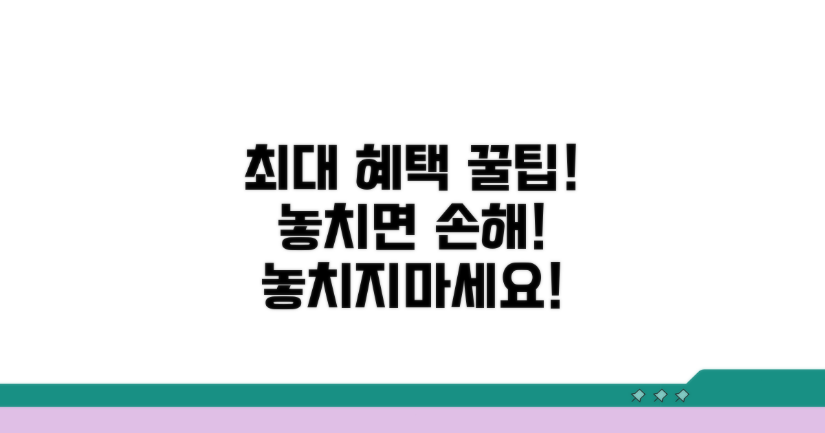 최대 혜택 받는 꿀팁