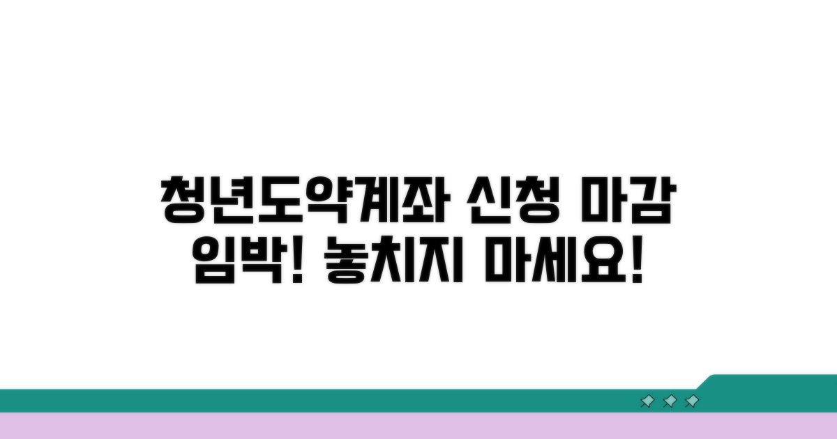 청년도약계좌 신청 마감일 확인