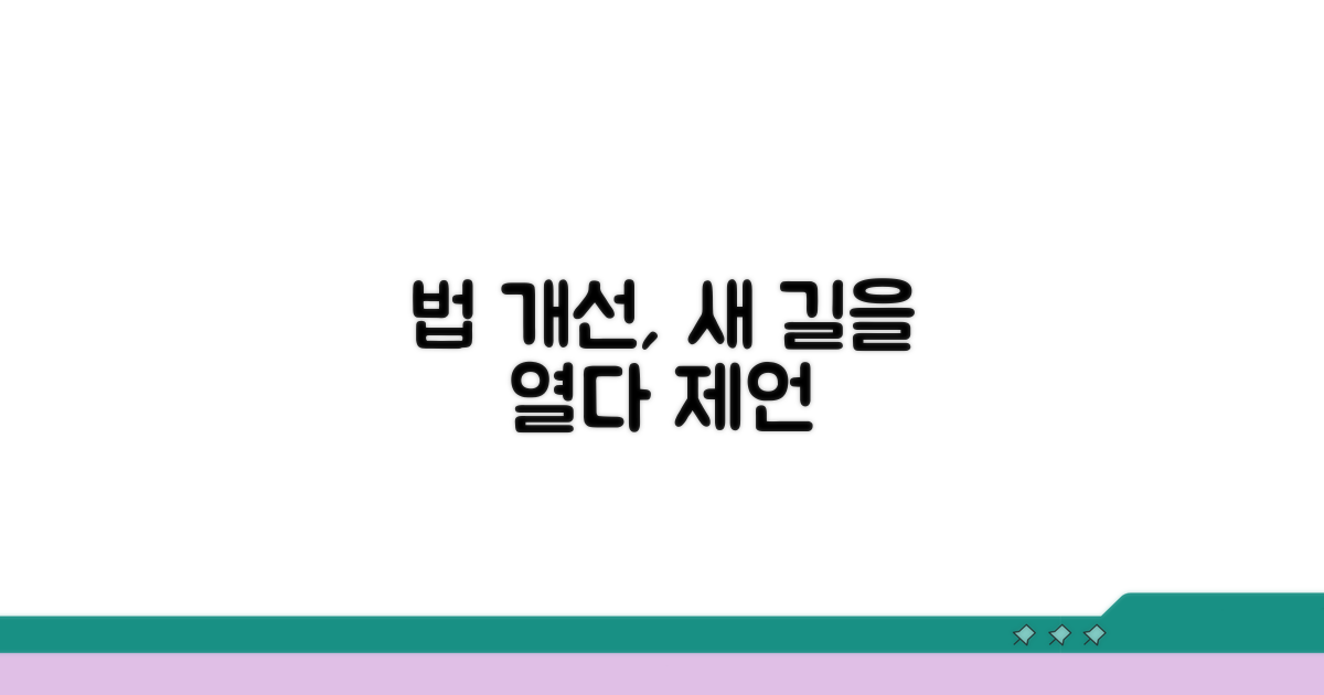 현행법 개선 방향과 제언