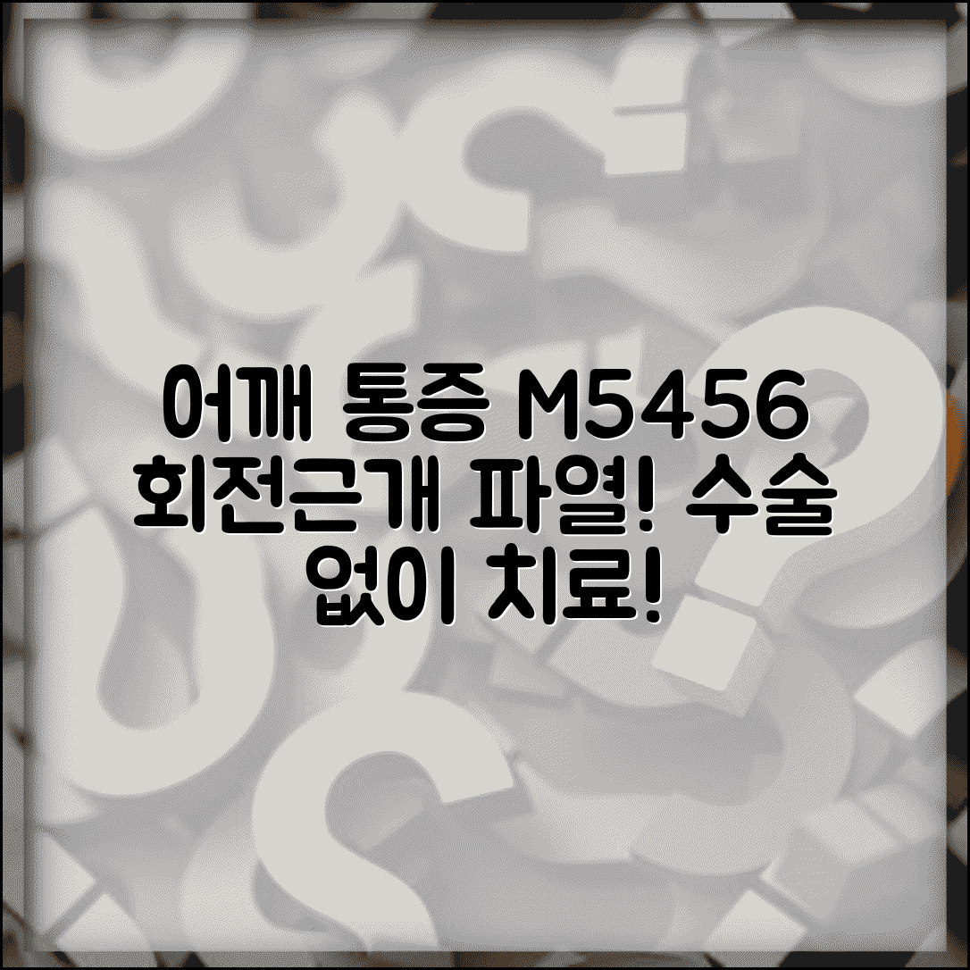 질병코드 M5456 어깨 회전근개 파열 | 수술 없이 치료 가능한 방법과 재활