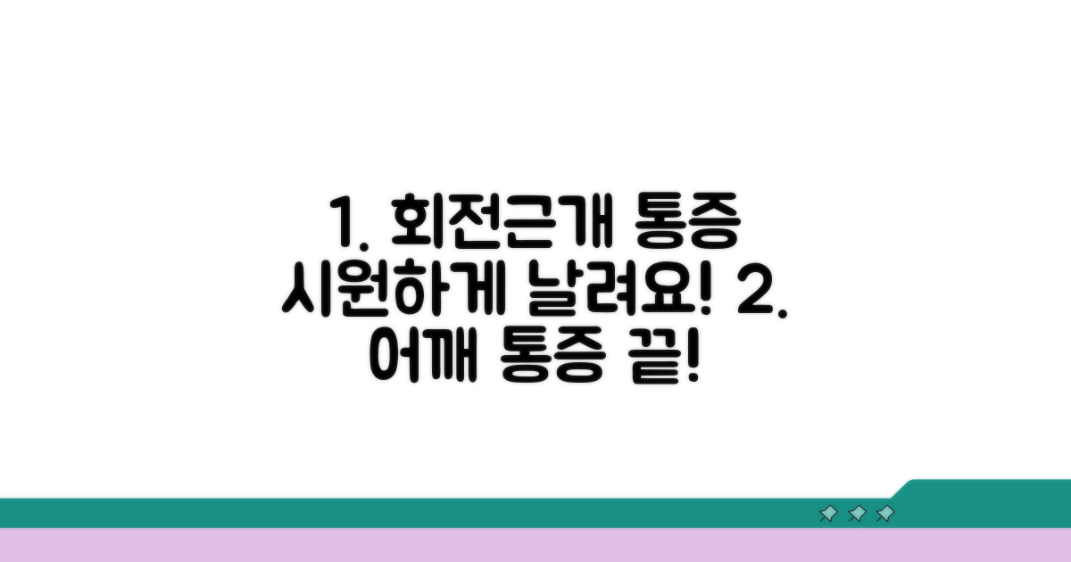 회전근개 파열 통증 완화 운동 가이드