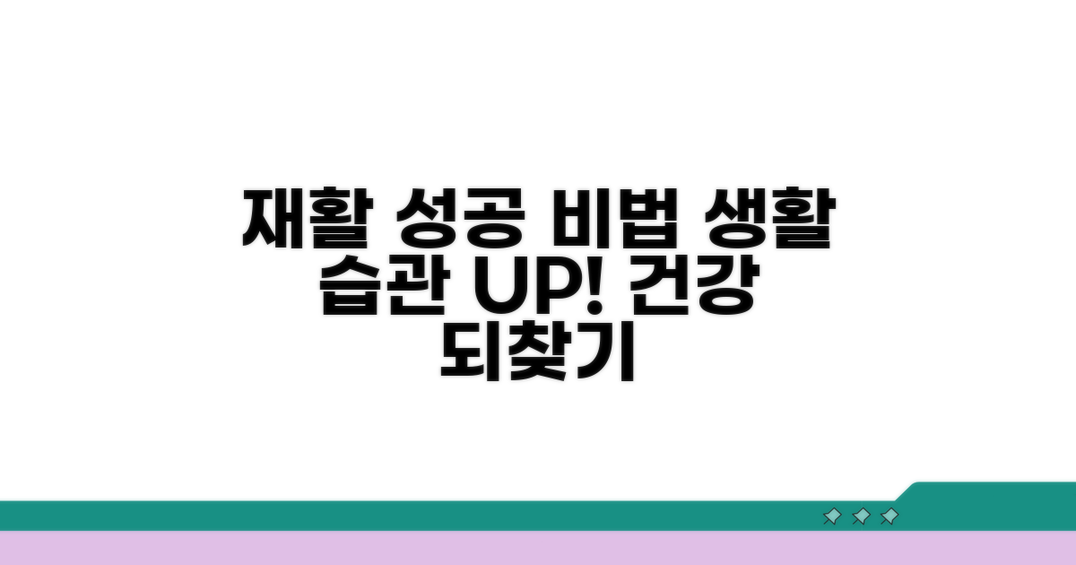 재활 성공 위한 생활 습관 개선법