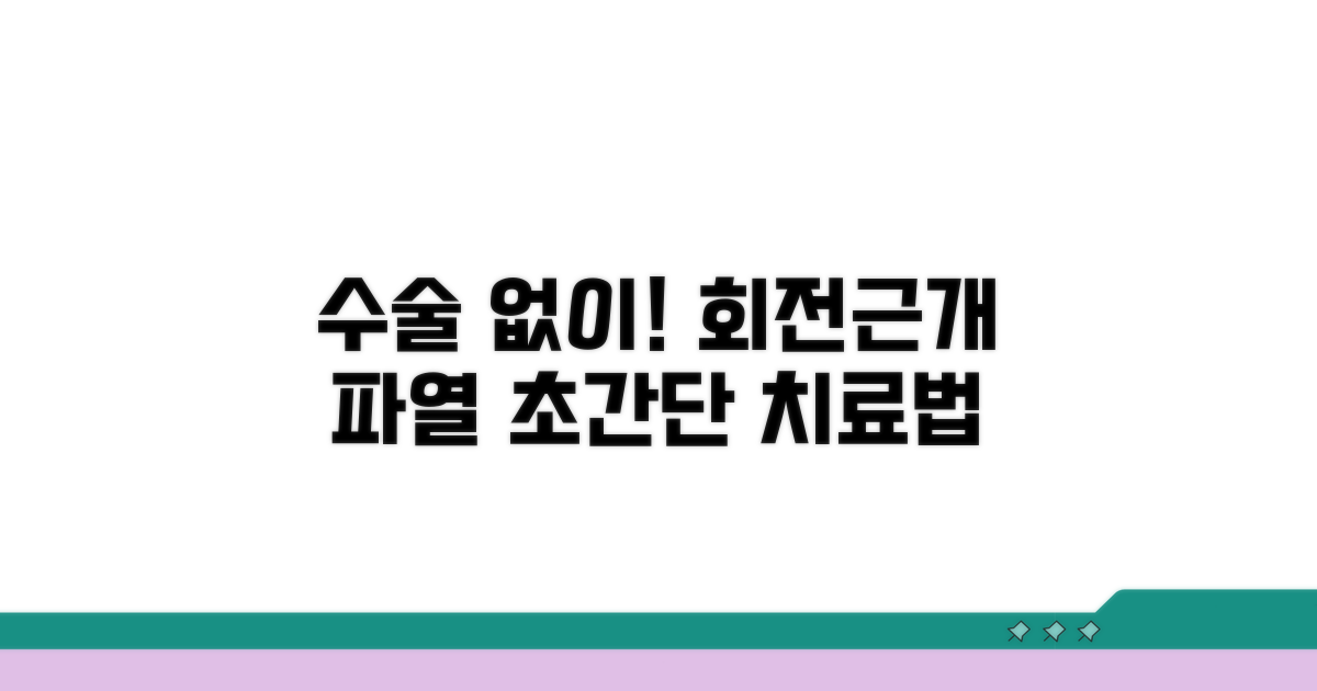 수술 없이 회전근개 파열 치료 방법