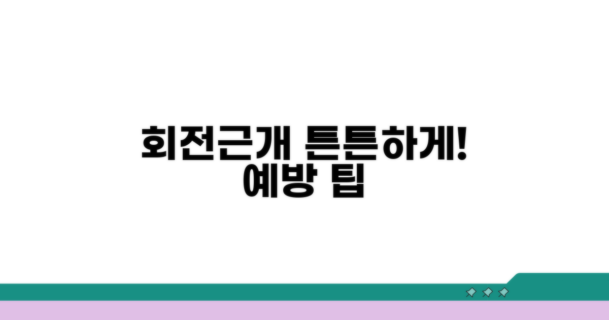 회전근개 건강 지키는 예방 팁