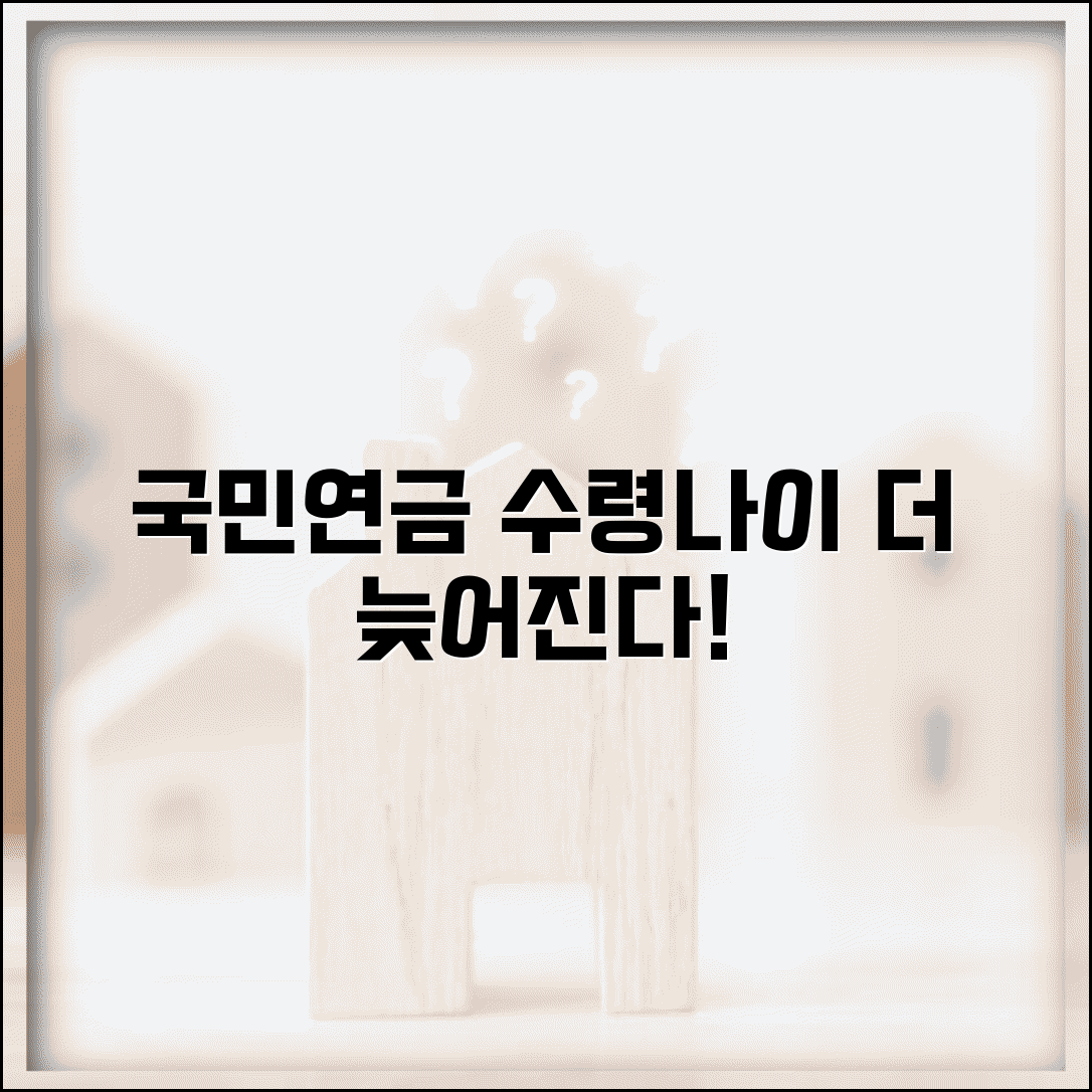 국민연금 수령나이 연장 계획 | 국민연금 수령 개시 연령 상향