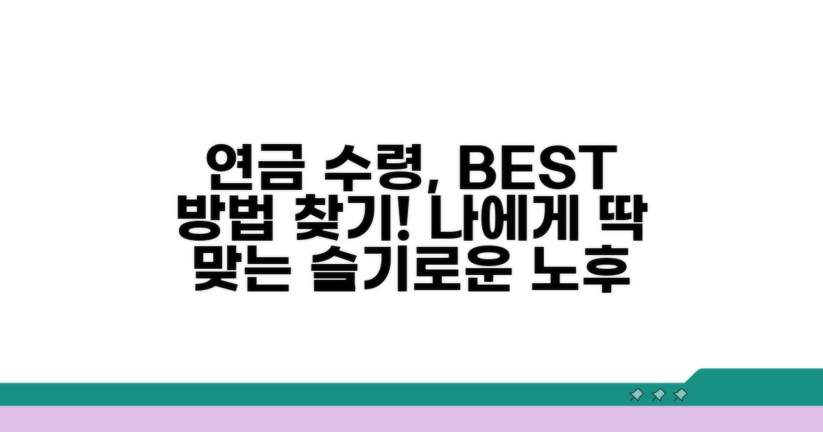 나에게 맞는 연금 수령 방법 찾기