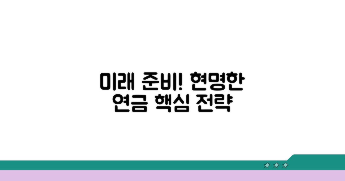 미래를 위한 현명한 연금 준비 전략