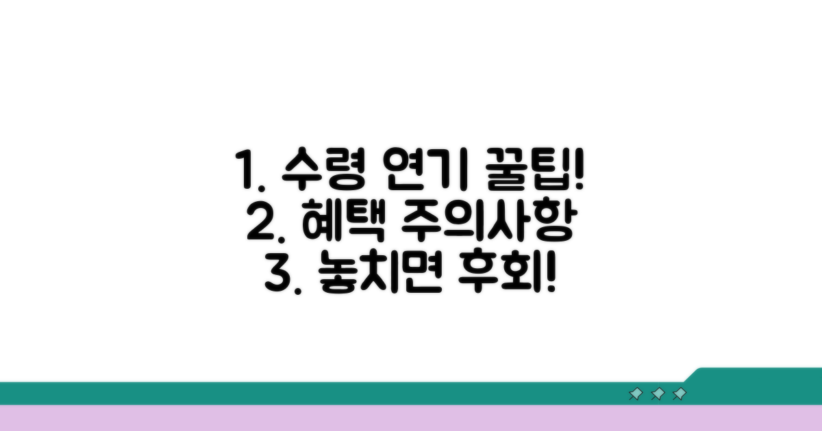 수령 연기 시 혜택과 주의할 점