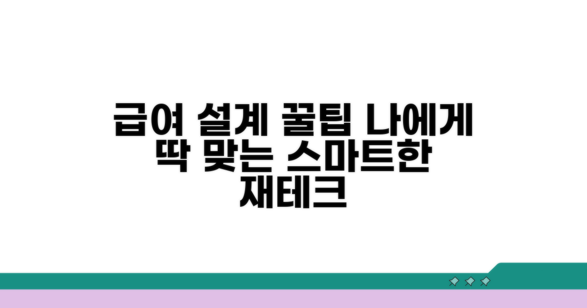 현명한 급여 설계 꿀팁