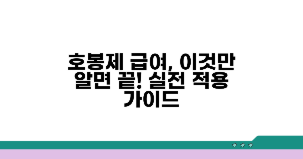 호봉제 급여 체계 실전 적용법