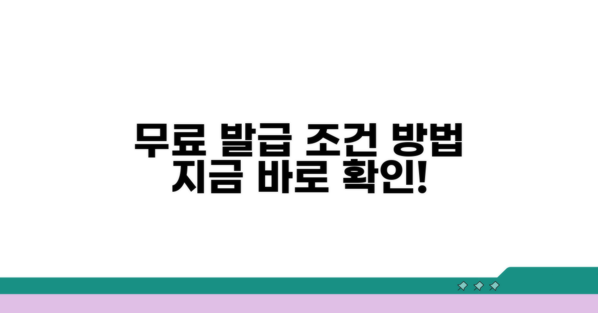 무료 발급 조건과 방법 안내