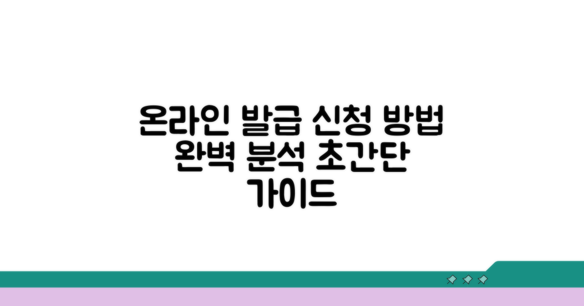 온라인 발급 신청 방법 완벽 가이드