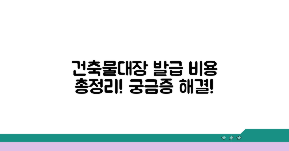 건축물대장 발급 비용 총정리