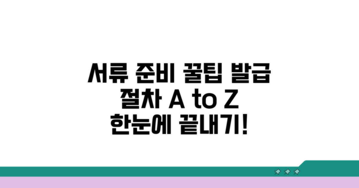 발급 절차 및 필요 서류 확인