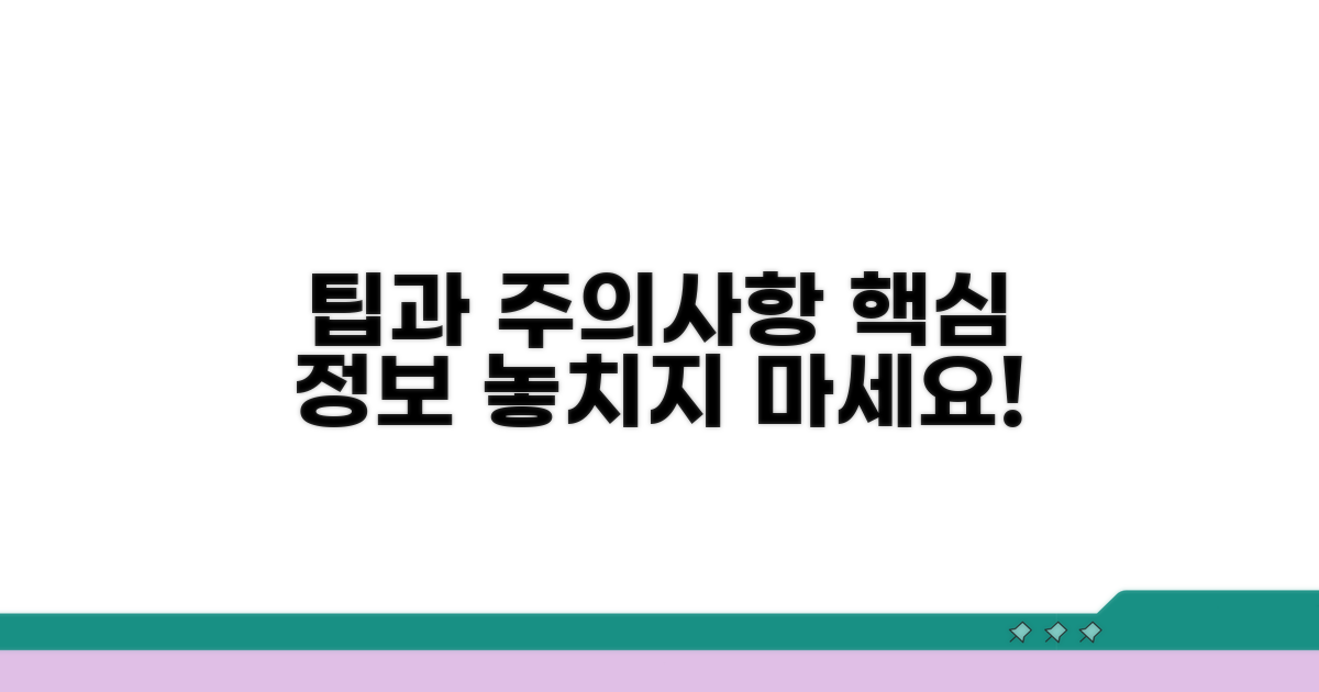 유의사항 및 추가 팁 활용법