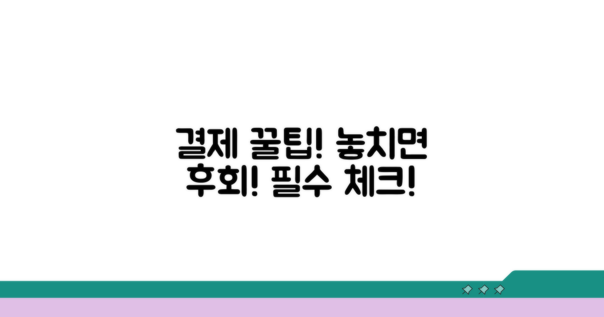 결제 시 꼭 알아야 할 사항