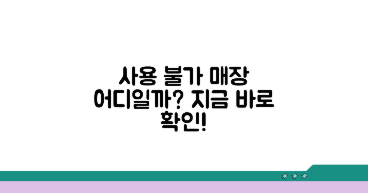 사용 불가 매장, 어디일까?