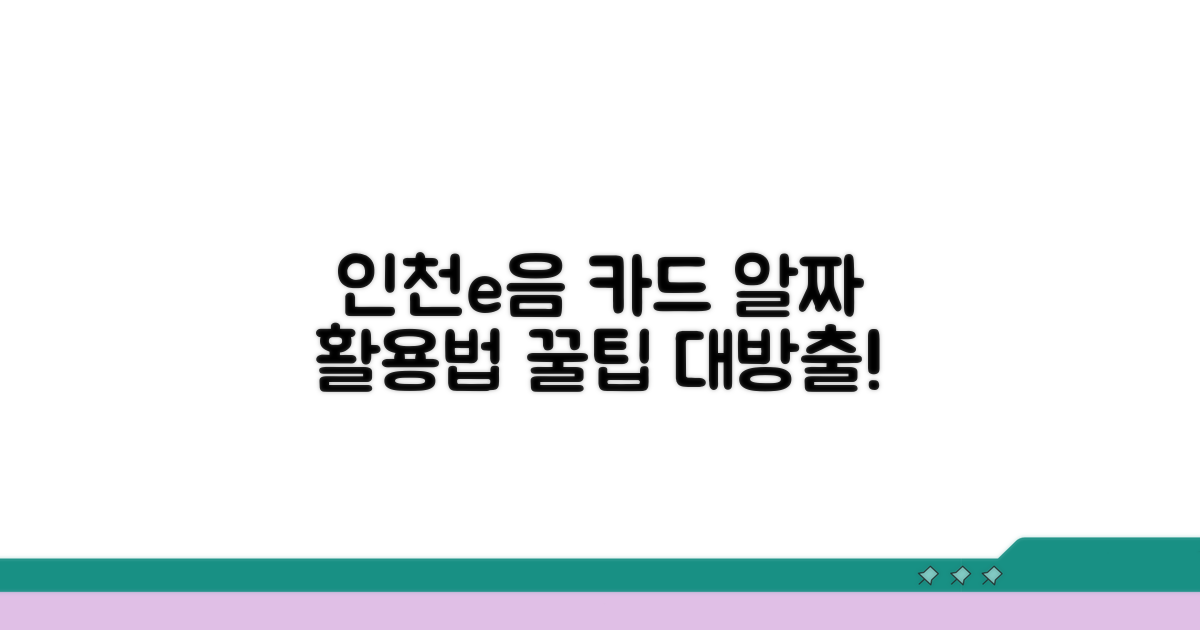 인천e음카드 똑똑하게 쓰는 법