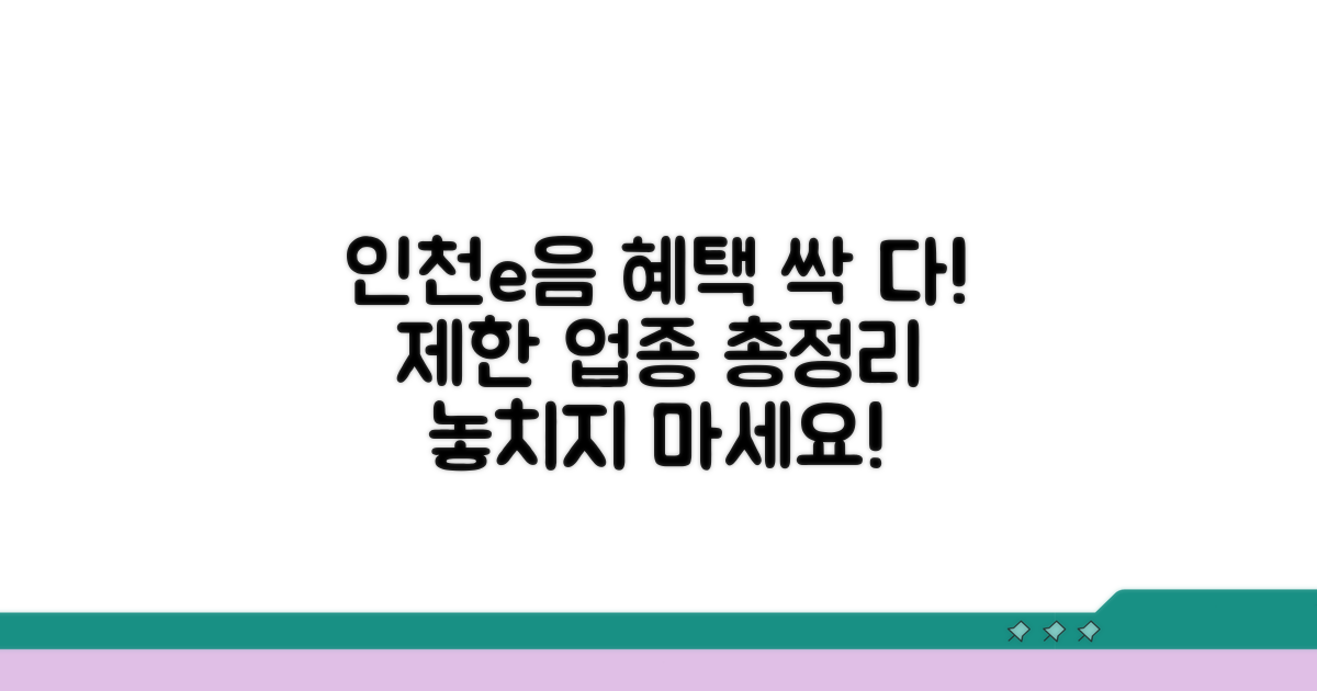 인천e음카드 제한 업종 완전 정리