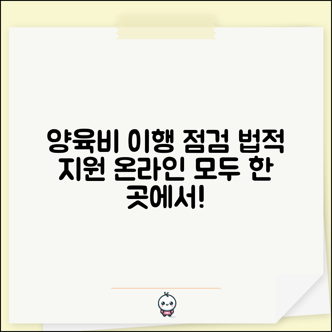 양육비 이행관리원 홈페이지 서비스 | 양육비 이행 점검과 법적 지원 온라인 포털