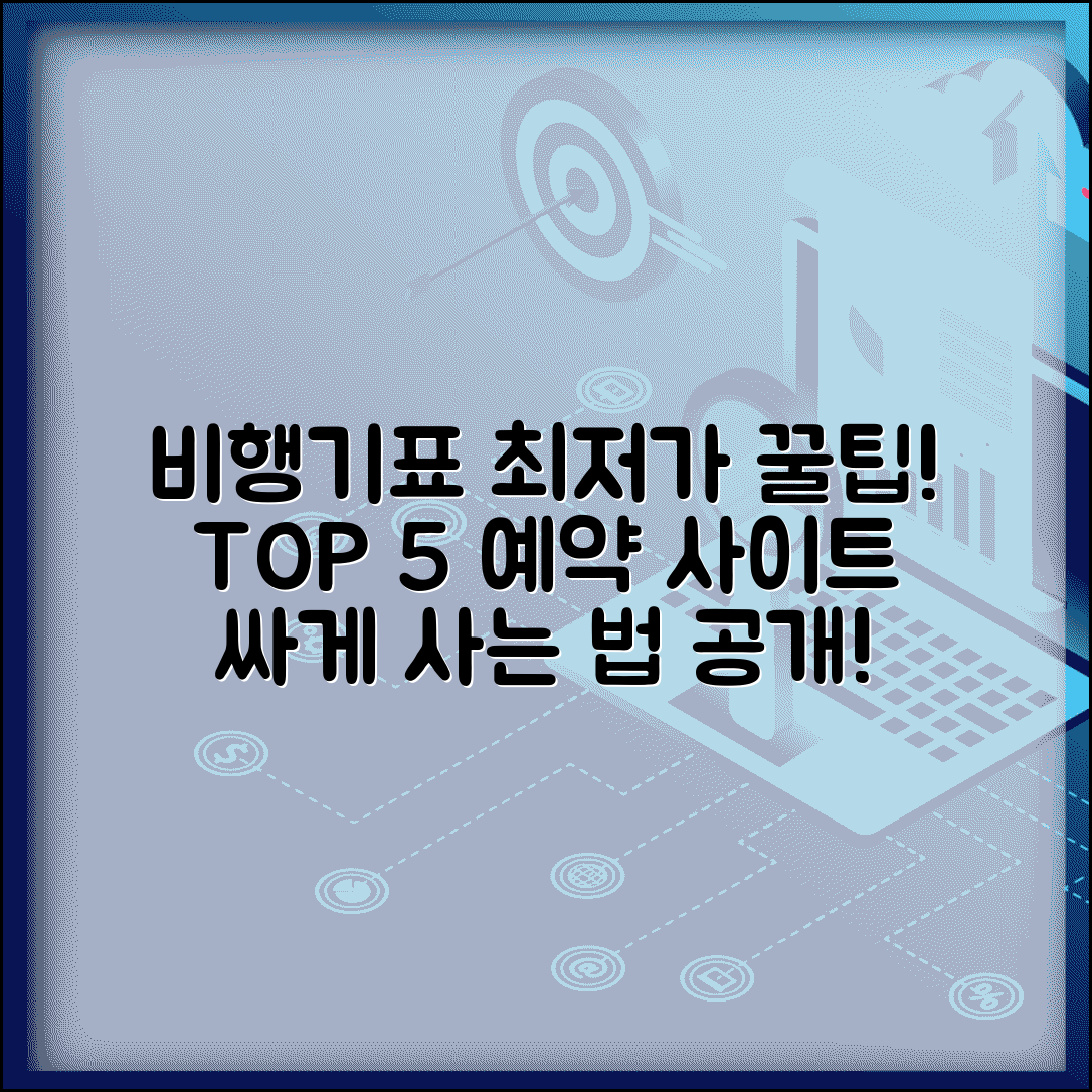 비행기표 싸게 사는 사이트 TOP 5 | 최저가 보장하는 신뢰할 수 있는 예약 사이트