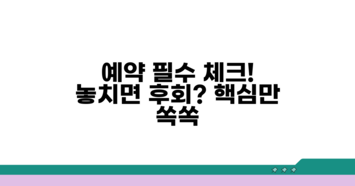예약 전 꼭 확인해야 할 사항