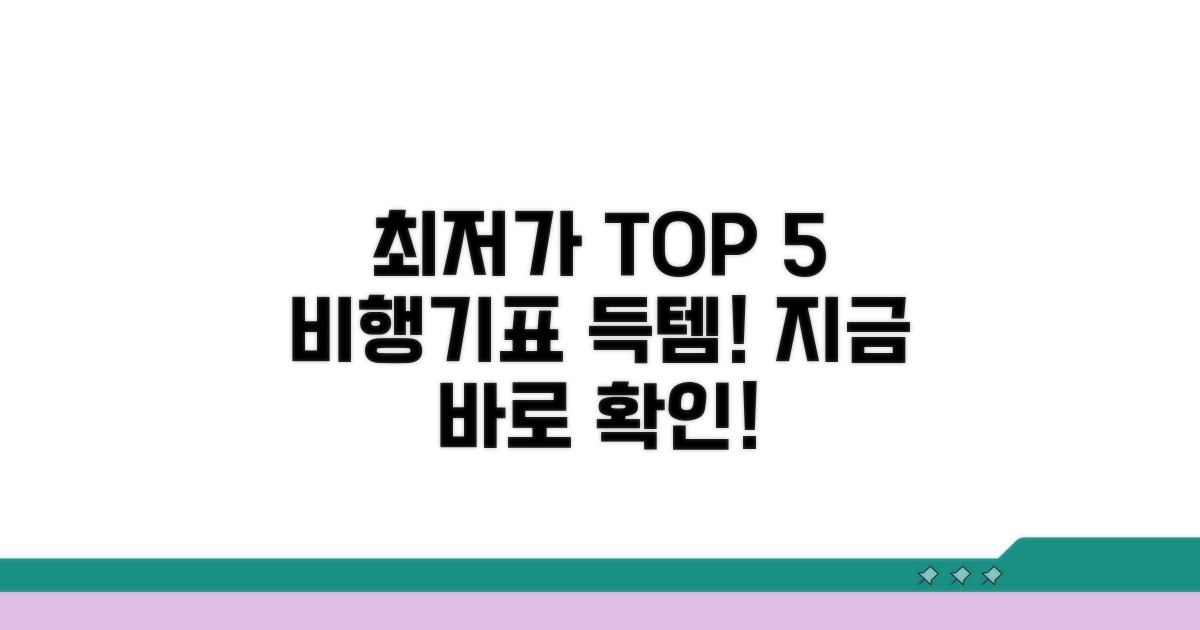 최저가 비행기표 사이트 TOP 5