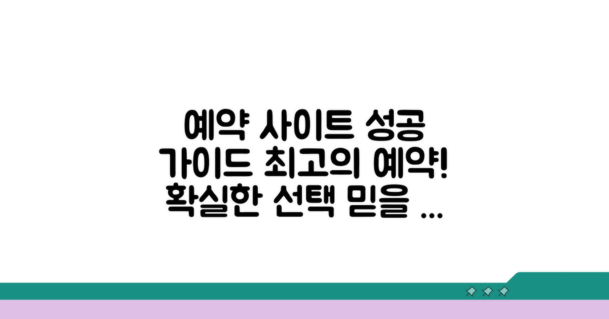 신뢰도 높은 예약 사이트 선택 가이드