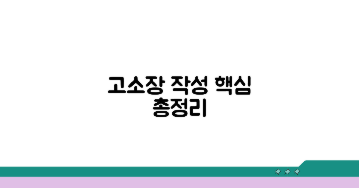 고소장 필수 작성 항목 총정리