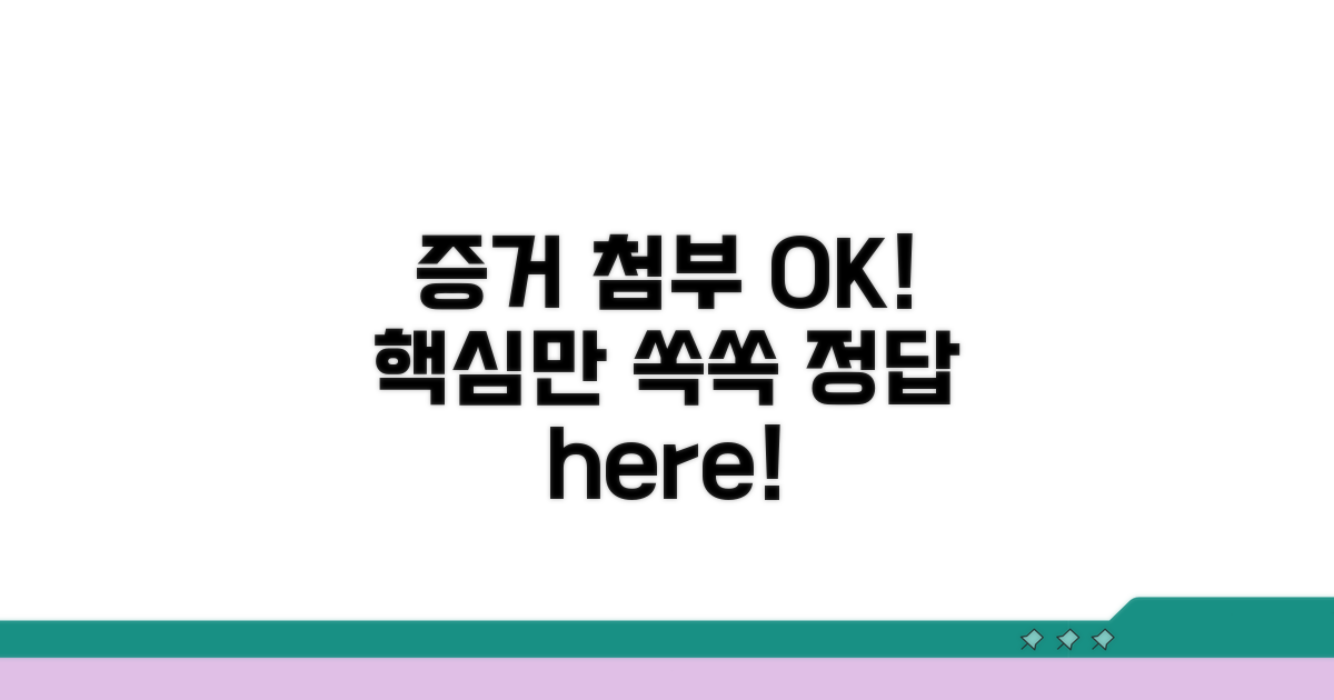 증거 자료 첨부, 이것만 알면 OK