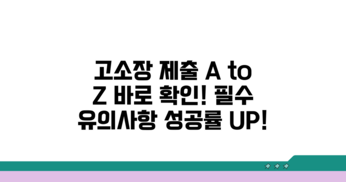 고소장 제출 절차와 유의사항